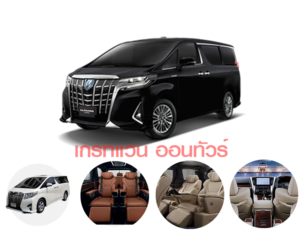 TOYOTA Alphard VIP 5 ที่นั่ง