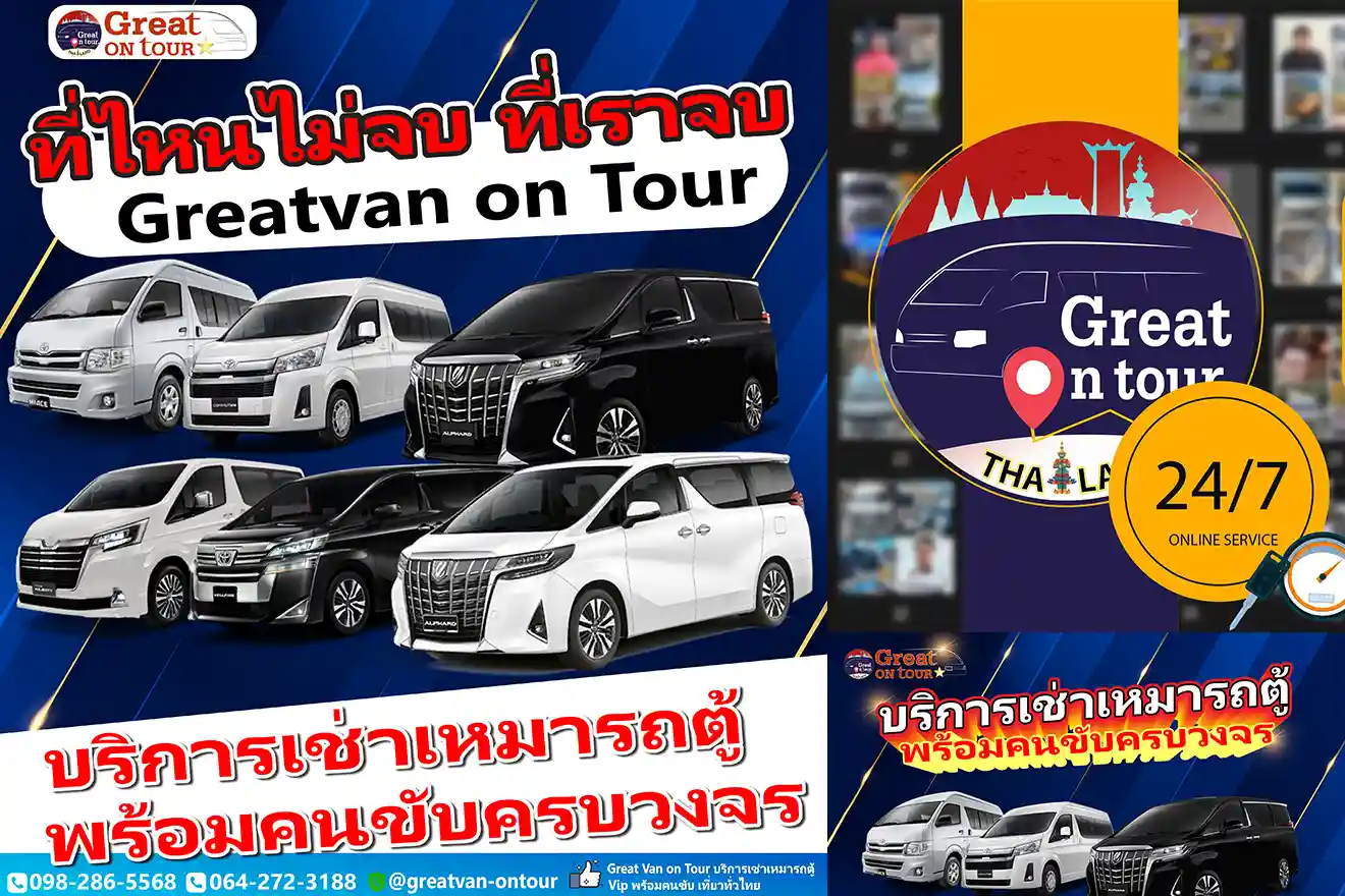 บริการรับส่งทุกสถานที่ทั่วไทยด้วยรถตู้ VIP ของ GREAT VAN ON TOUR