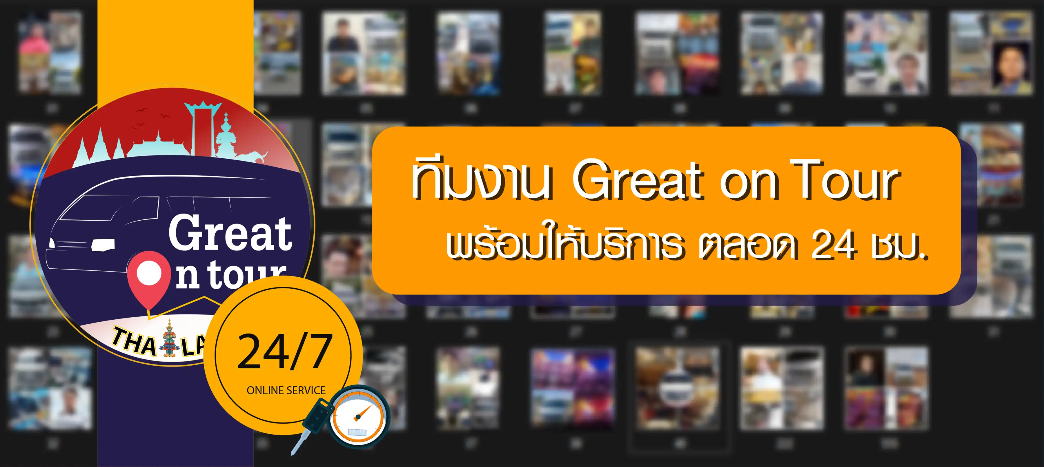 ทีมงาน greatvan on tour